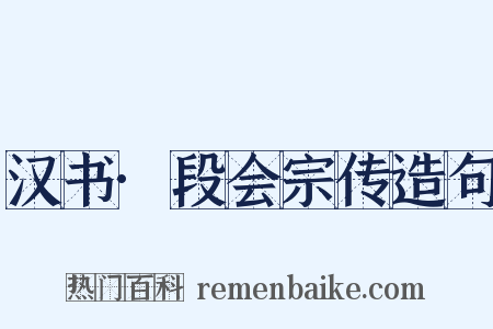 汉书·段会宗传造句是什么意思的图片